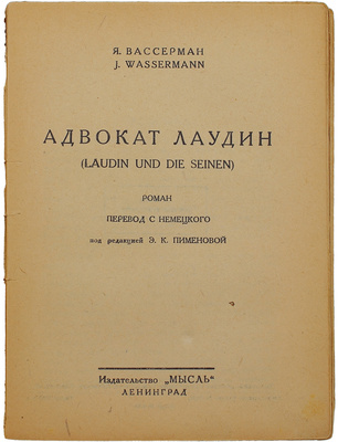 Вассерман Я. Адвокат Лаудин / Пер. с нем. под ред. Э.К. Пименовой. Л.: Мысль, [1927].
